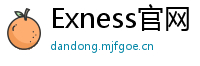 Exness官网
